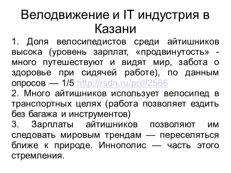 Велодвижение и IT индустрия в Казани 1. Доля велосипедистов среди айтишников высока (уровень зарплат,